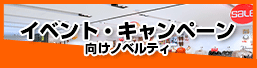 イベントキャンペーンにおすすめノベルティ