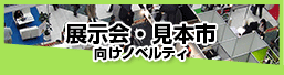 展示会・見本市におすすめノベルティ