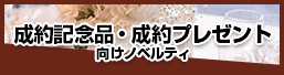 成約記念品・成約プレゼントにおすすめノベルティ