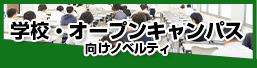 学校・オープンキャンパスにおすすめノベルティ