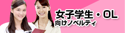 女子学生・OL向けノベルティ