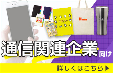 通信関連企業向け 詳しくはこちら