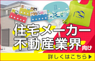 住宅メーカー・不動産向け 詳しくはこちら