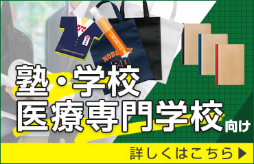 塾・学校・医療専門学校向け 詳しくはこちら
