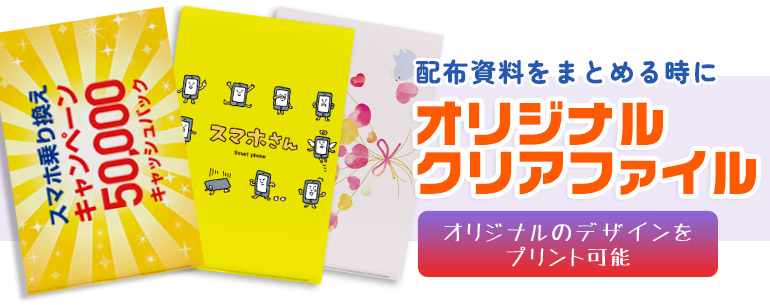 配布資料をまとめる時に オリジナルクリアファイル