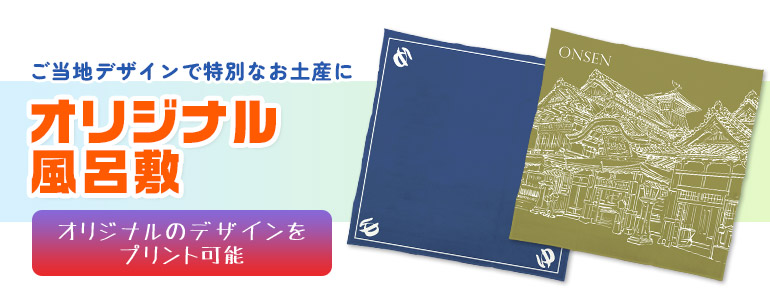 ご当地デザインで特別なお土産に オリジナル風呂敷