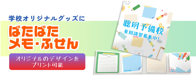 学校オリジナルグッズに ぱたぱたメモ・ふせん