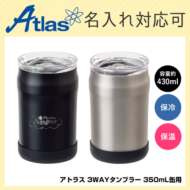 アトラス WENS 3WAYタンブラー 350mL缶用（A3WAY-350）