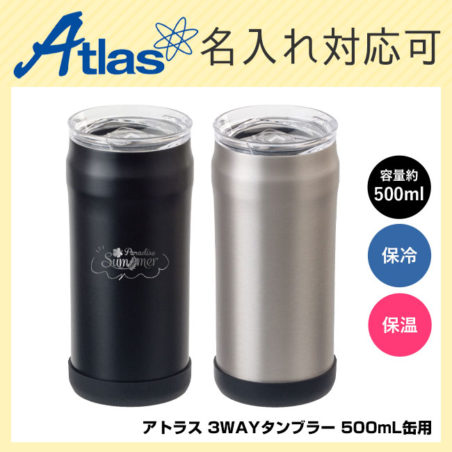 アトラス WENS 3WAYタンブラー 500mL缶用（A3WAY-500）