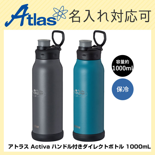 アトラス Activa ハンドル付きダイレクトボトル 1000mL（ADHB-1000）