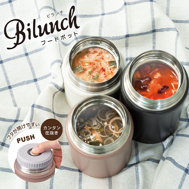 アトラス Bilunch（ビランチ）中栓付きフードポット 650mL（AFPN-650）蓋が開けやすいカンタン圧抜き付き