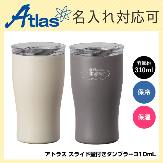 アトラス スライド蓋付きタンブラー310mL（AFST-310）