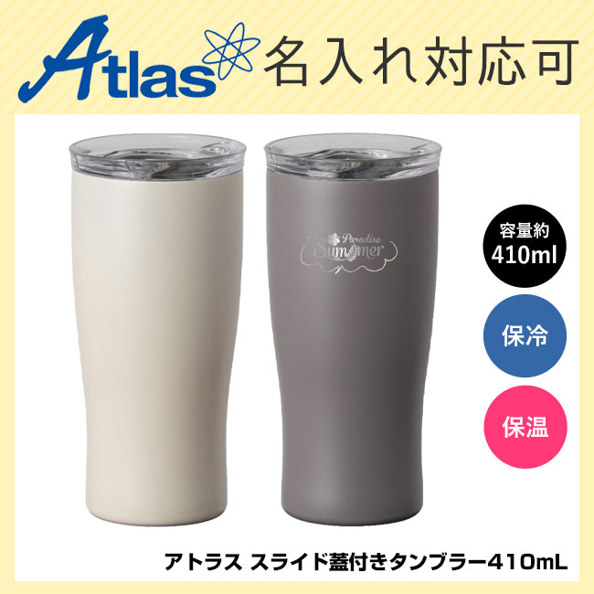 アトラス スライド蓋付きタンブラー410mL（AFST-410）