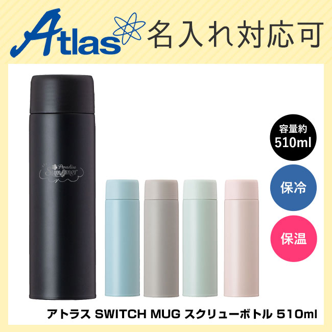 アトラス SWITCH MUG スクリューボトル 510ml（AS-511）