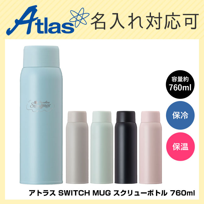 アトラス SWITCH MUG スクリューボトル 760ml（AS-761）