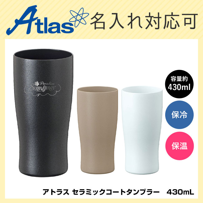 アトラス Sinqs セラミック塗装 ステンレスタンブラー 430ml （ASTC-430）