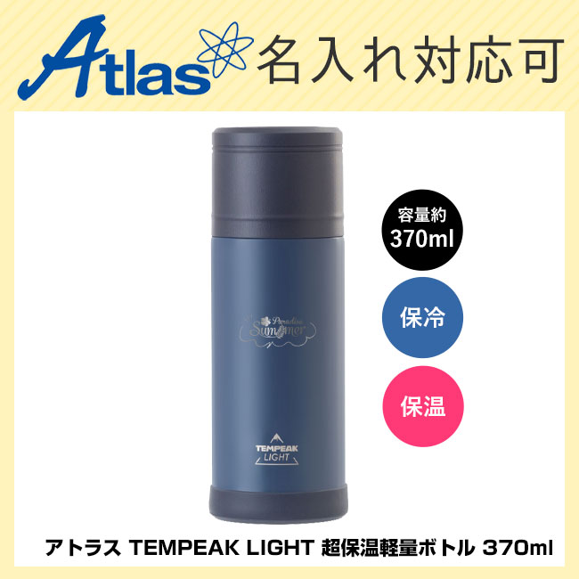 アトラス TEMPEAK LIGHT 超保温軽量ボトル 370ml（ATPBL-370）