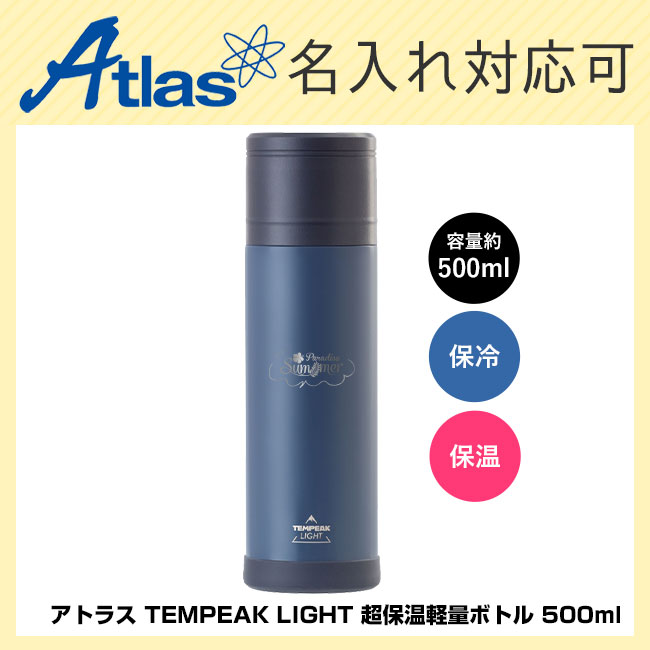 アトラス TEMPEAK LIGHT 超保温軽量ボトル 500ml（ATPBL-500）