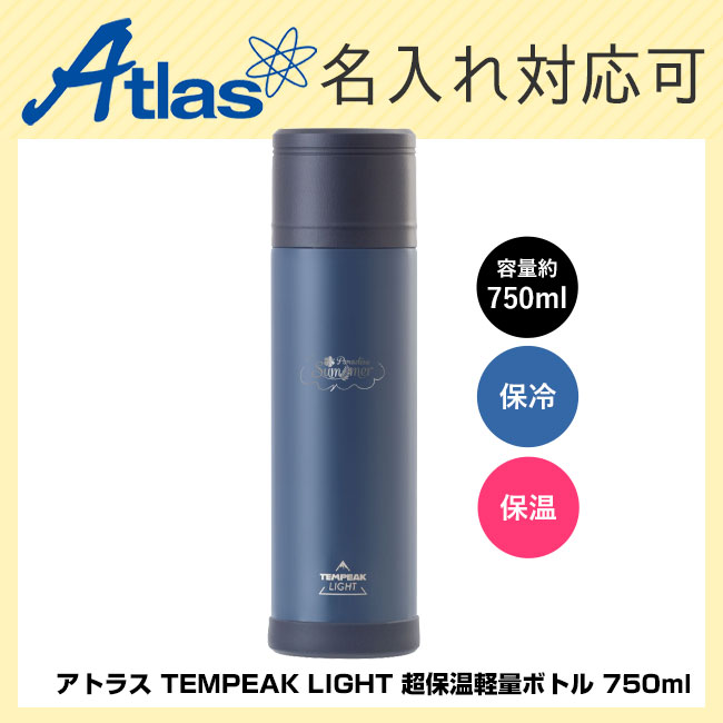 アトラス TEMPEAK LIGHT 超保温軽量ボトル 750ml（ATPBL-750）