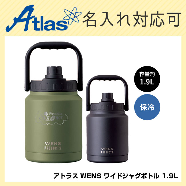 アトラス WENS ワイドジャグボトル 1.9L（AWJB-1900）