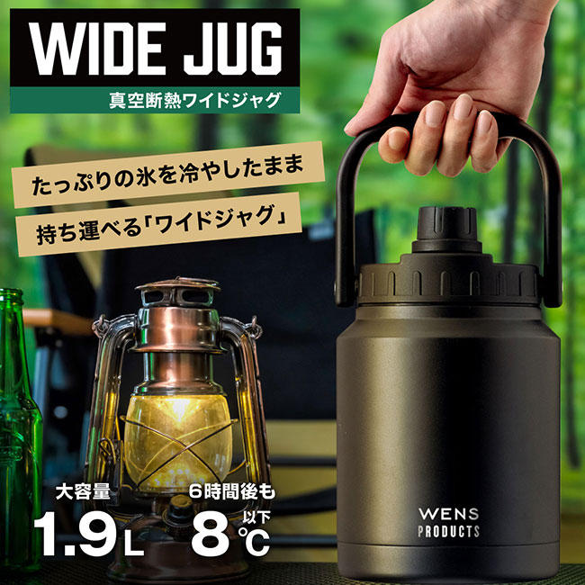 アトラス WENS ワイドジャグボトル 1.9L（AWJB-1900）たっぷりの氷を冷やしたまま持ち運べるワイドジャグ