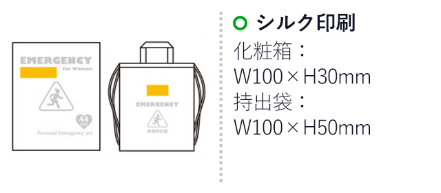 女性防災13点セット LY-30（SNS-0500301）名入れ画像　シルク印刷　化粧箱W100×H30mm　持出袋W100×H50mm