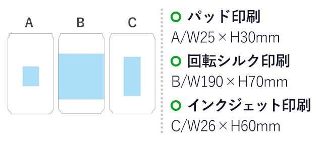 缶型グラス（360ml）　クリア（SNS-1400063）名入れ画像　パッド印刷：A/W25×H30mm　回転シルク印刷：B/W190×H70mm　インクジェット印刷：C/W26×H60mm