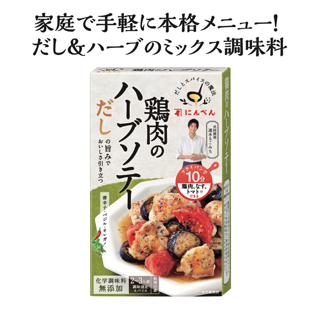 だしとスパイスの魔法　鶏肉のハーブソテー(m34085HA)