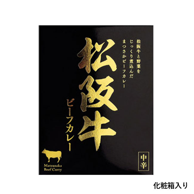 ビーフカレー180g　松阪牛（SNS-1001578）化粧箱入り