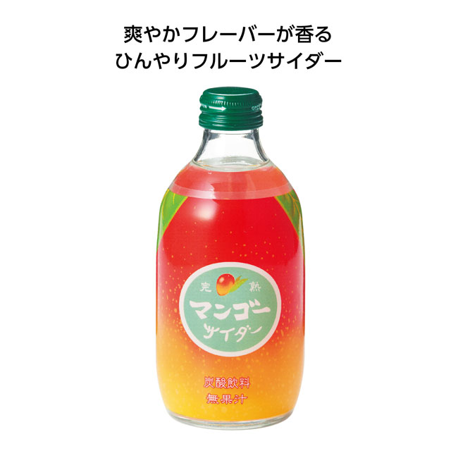 果実サイダー300ml　完熟マンゴー（SNS-1001590）