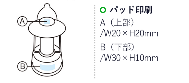 フィラメントLED 調光ランタンライト（SNS-1001633）名入れ画像　パッド印刷　A(上部）/W20×H20mm　B(下部）/W30×H10mm