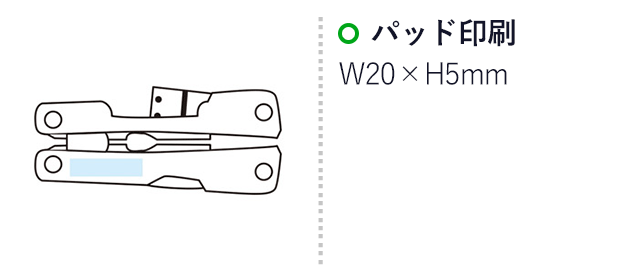 8in1折り畳み式マルチツール（SNS-1001713）名入れ画像　パッド印刷　W20×H5mm