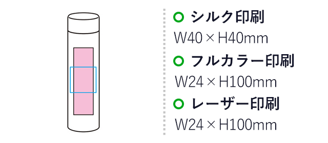 真空ステンレスボトル180ml ソロ（SNS-1001746）名入れ画像　シルク印刷　W40×H40mm　フルカラー印刷　W24×H100mm　レーザー印刷　W24×H100mm