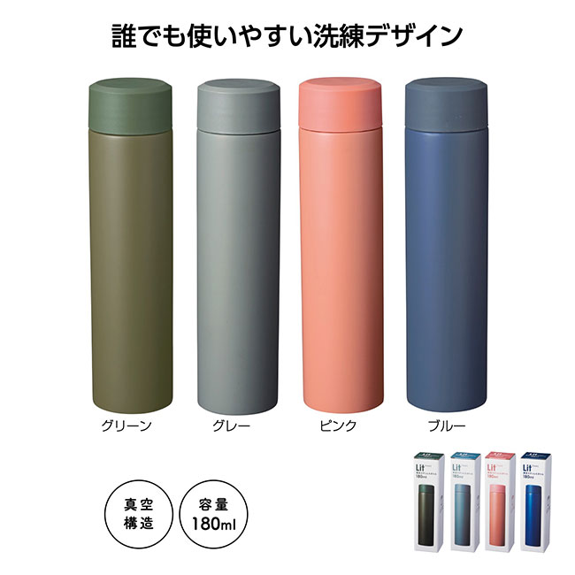 リット 真空ステンレスボトル180ml（SNS-1001747）