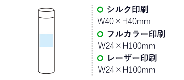 リット 真空ステンレスボトル180ml（SNS-1001747）名入れ画像　シルク印刷　W40×H40mm　フルカラー印刷　W24×H100mm　レーザー印刷　W24×H100mm