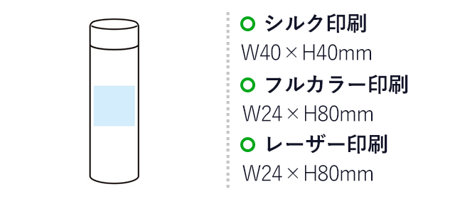 リット 真空ステンレスボトル120ml（SNS-1001748）名入れ画像　シルク印刷　W40×H40mm　フルカラー印刷　W24×H80mm　レーザー印刷　W24×H80mm