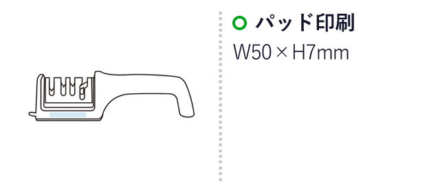 ハサミも研げる4連式シャープナー（SNS-1001759）名入れ画像　パッド印刷　W50×H7mm