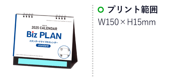 2025年ビズプラン卓上カレンダー（SNS-1001764）名入れ画像　プリント範囲　W150×H15mm