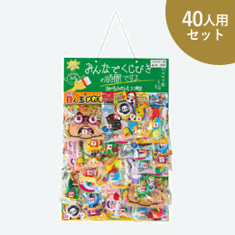 みんなでくじびきの時間ですよ40名様バラエティ