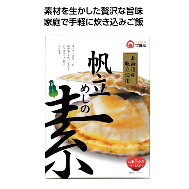 炊き込みご飯の素　帆立めし（SNS-1001784）