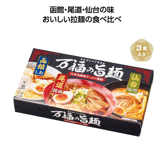 万福の旨麺　3つの味ラーメン3食入（SNS-1001798）