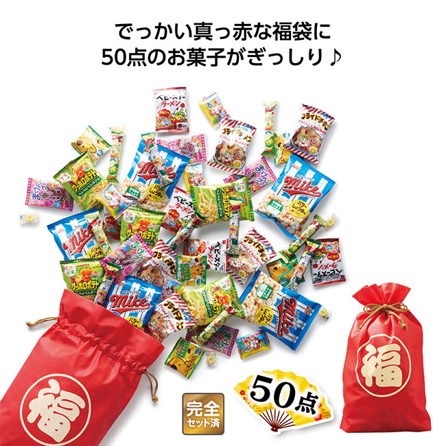 【予約商品11月1日から出荷予定】お菓子福袋 こんなにいっぱい50点セット 2025（SNS-1001836）