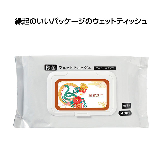 謹賀新年 フタ付除菌アルコールウェット40枚入 巳（SNS-1001890）