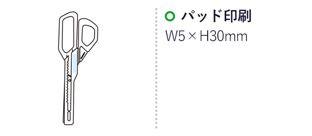 2in1 カッター付ハサミ（SNS-1001911）名入れ画像　パッド印刷：W5×H30mm