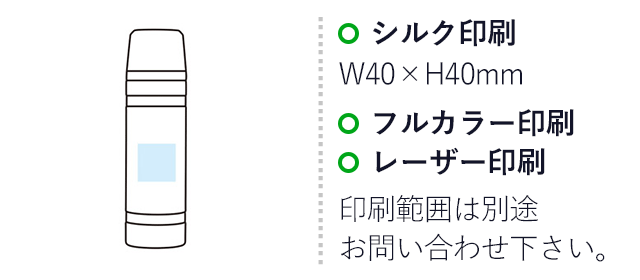 マウンテックス　超保冷温ボトル750ml（SNS-1001918）名入れ画像　シルク印刷：W40×H40mm　フルカラー印刷、レーザー印刷　印刷範囲は別途お問い合わせ下さい。