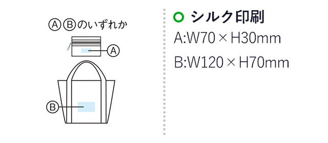 ツアライズ 収納トラベルバッグ（SNS-1001925）名入れ画像　シルク印刷A：W70×H30mm　B:W120×H70mm