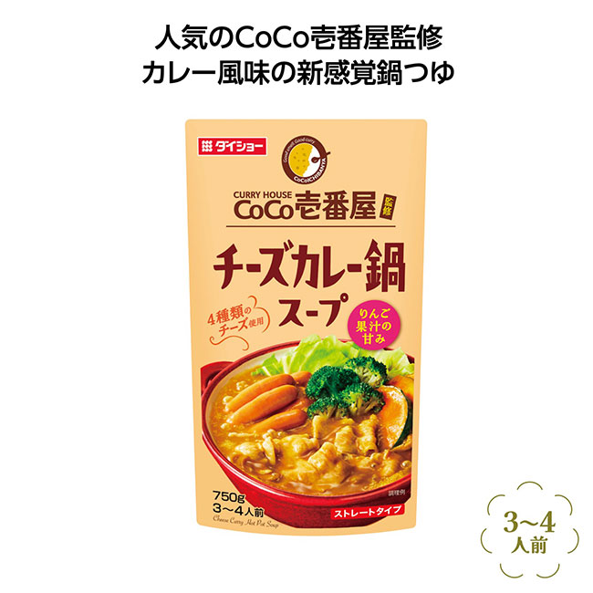 CoCo壱番屋監修鍋スープ　チーズカレー味（SNS-1001940）