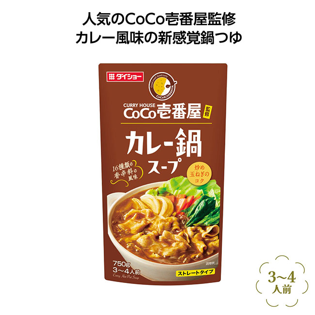 CoCo壱番屋監修鍋スープ　カレー味（SNS-1001941）