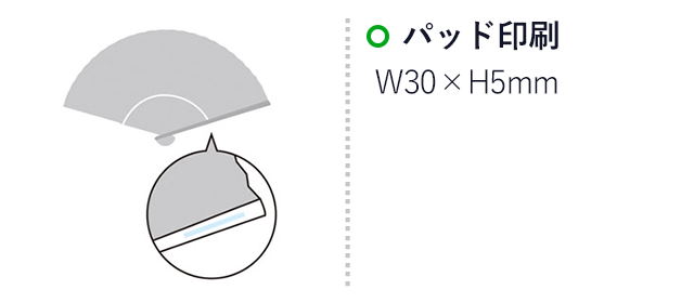 和涼扇子（SNS-1002007）名入れ画像　パッド印刷　W30×H5mm