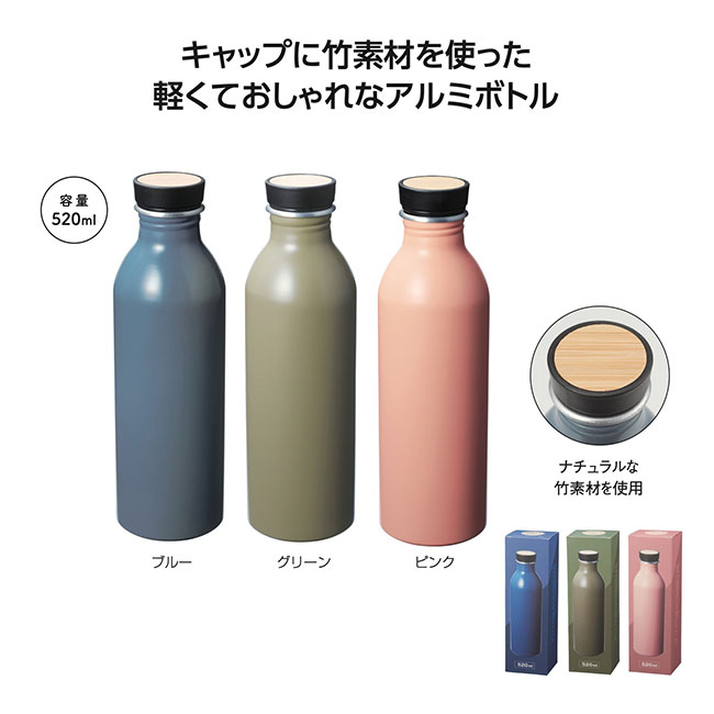 バンブーリッド アルミボトル520ml（SNS-1002018）